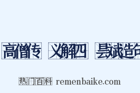 高僧传·义解四·昙斌造句是什么意思的图片